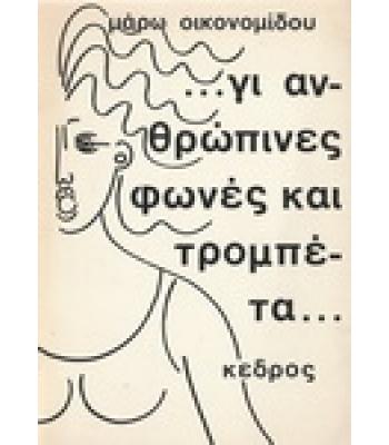 ΓΙ'ΑΝΘΡΩΠΙΝΕΣ ΦΩΝΕΣ ΚΑΙ ΤΡΟΜΠΕΤΑ